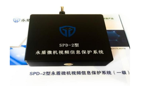 永盾微机视频信息保护系统SPD-2型（国密一级）